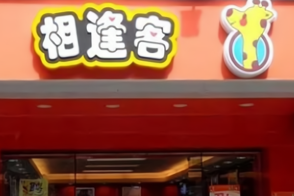 相逢客休闲食品加盟费多少?低门槛助你稳步致富