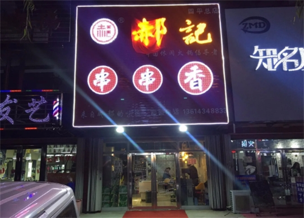 郝记串串香加盟费多少钱？费用不高，小本创业没压力