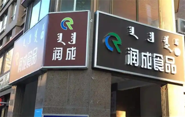 润成食品加盟费多少钱？费用不高，适合大多数人群的一个好项目