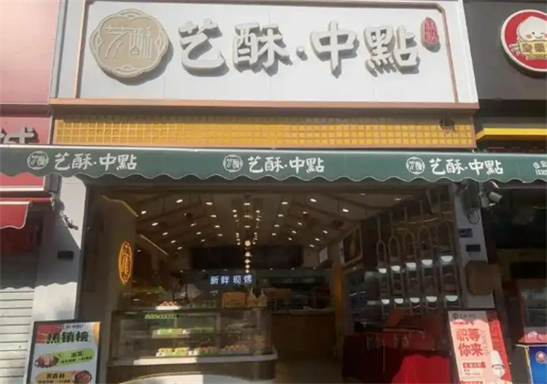艺酥中点加盟多少钱？小本投资的好项目