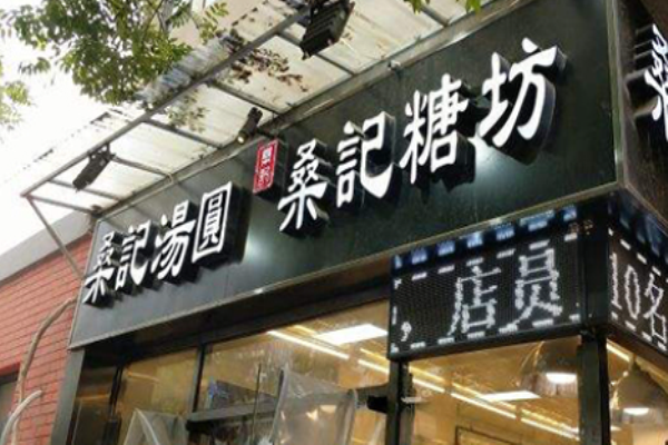 桑记糖坊加盟费多少钱?低费用轻松开启零食帝国