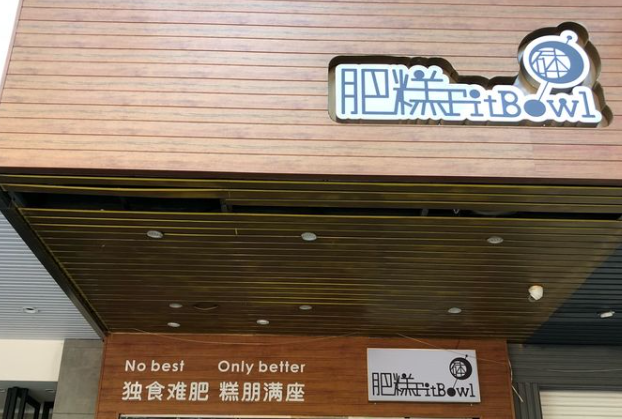 肥糕钵仔糕加盟费多少钱？轻松入驻，迅速盈利
