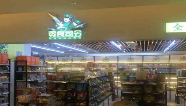 零食司令加盟费多少？投资门槛低，轻松创业