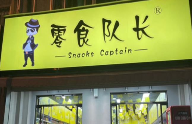 零食队长怎么加盟？透明流程，让投资更安心