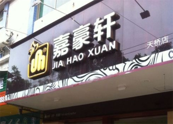 加盟嘉豪轩食品怎么样？揭秘美食创业新机遇