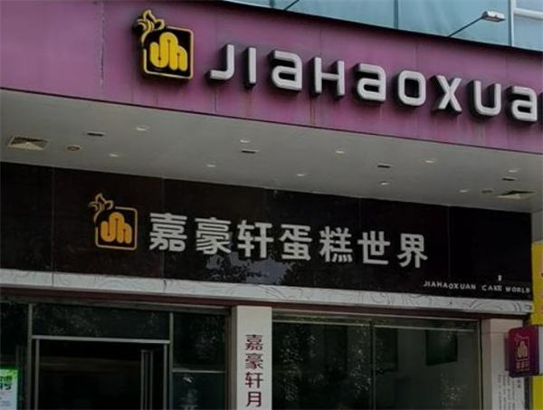 嘉豪轩食品加盟费多少钱？开店费用不高，轻松拿捏市场