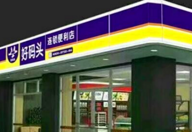 好码头连锁便利店加盟怎么样赚钱吗？快速盈利，市场需求大
