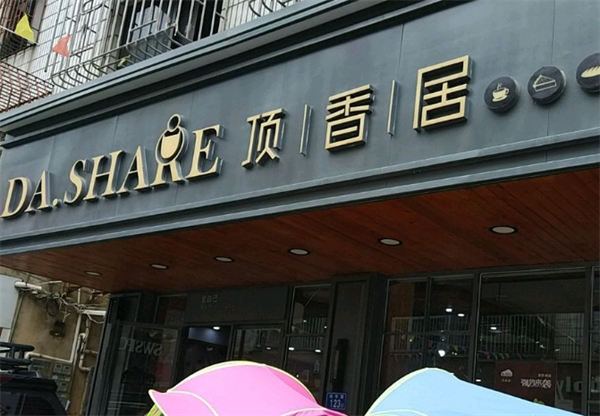 顶香居加盟费要多少？亲民投资门槛低