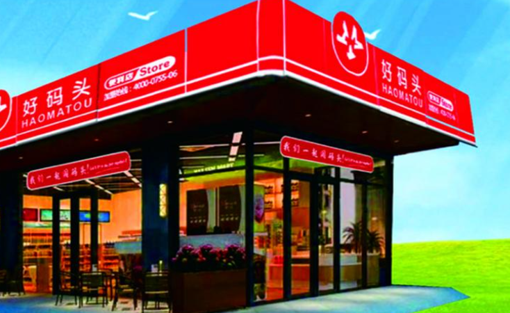 好码头连锁便利店加盟费多少钱？低成本创业最新优惠价
