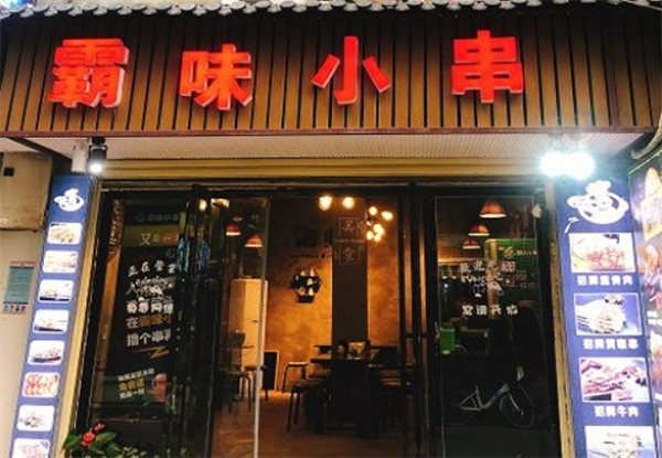 霸味小串加盟费多少钱？费用不高，小本投资利润惊人