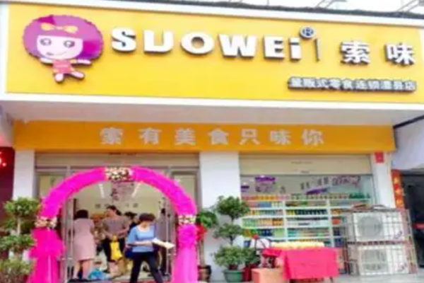 索味量贩式零食加盟费多少钱? 高性价比加盟选择