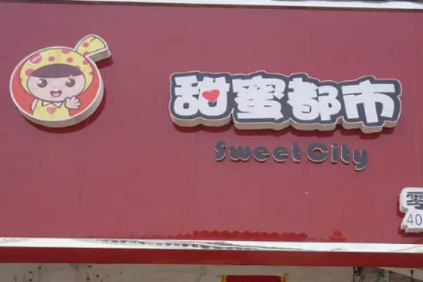甜蜜都市休闲零食加盟费多少?带您走向低风险创业