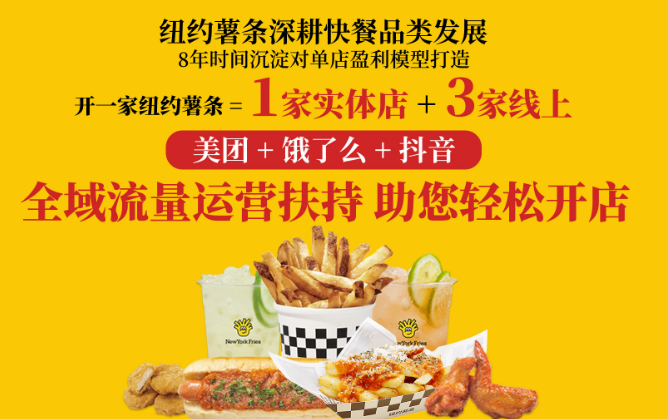 纽约薯条加盟费多少钱？小投资，商机无限