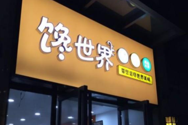 馋世界量贩式零食加盟费是多少?加盟费用低，降低加盟风险