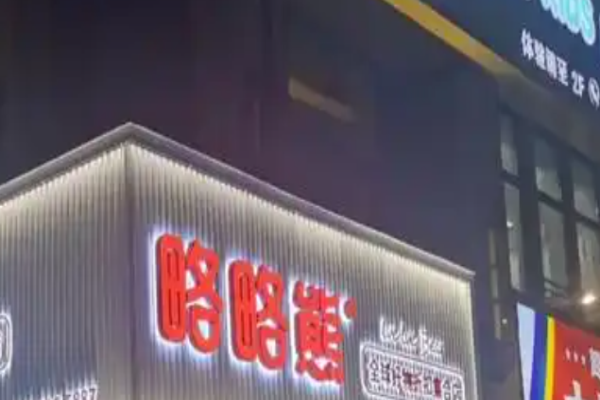 略略熊零食加盟电话是多少?多渠道与总部取得联系