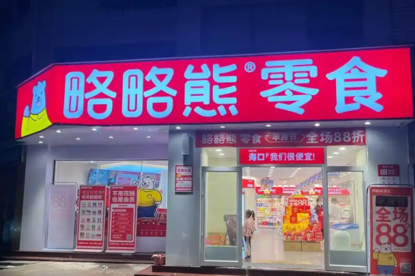 略略熊零食加盟费用是多少?开启美味之旅的投资
