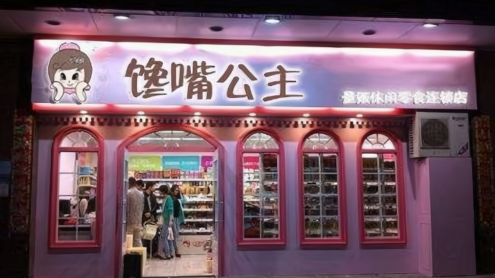 馋嘴公主零食加盟条件是什么？门槛低，创业新手也能轻松满足