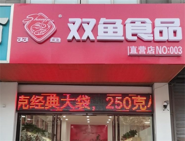 双鱼食品加盟电话多少？官方热线解答全流程疑问！