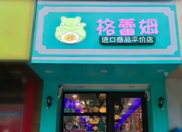 格蕾姆零食加盟费多少钱？合理费用，畅享健康零食市场