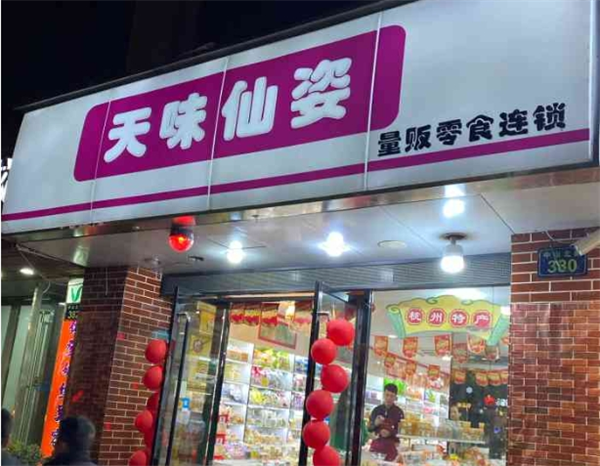 天味仙姿量贩零食加盟费多少钱？全面解析加盟成本与回报
