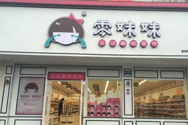 零妹妹零食加盟多少钱?加盟费用科学合理规划