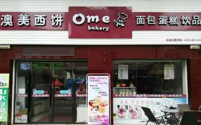 澳美西饼加盟费用多少钱？低成本投入，创业轻松起步