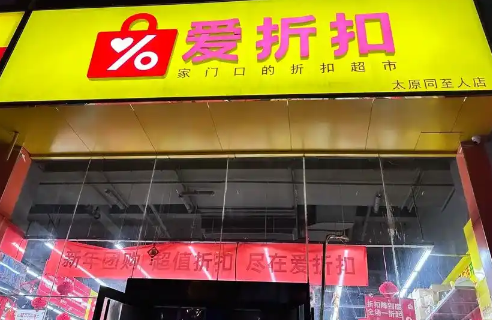 爱折扣零食店加盟怎么样？赚钱吗？