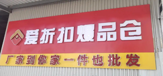 爱折扣零食店加盟条件是什么？要求高不高？