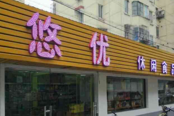 悠优休闲食品加盟费多少?小成本大机会