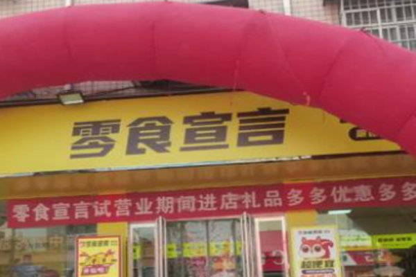零食宣言加盟可靠吗?新手创业的信赖选择