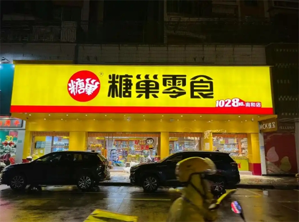投资糖巢零食流程是什么？你的甜蜜创业，一步步的详细流程攻略！