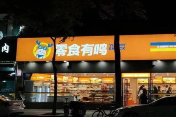 零食有鸣加盟联系方式是多少?多方式联系财富机遇