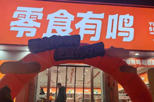零食有鸣加盟官网怎么获取?官方资料获取快速便捷