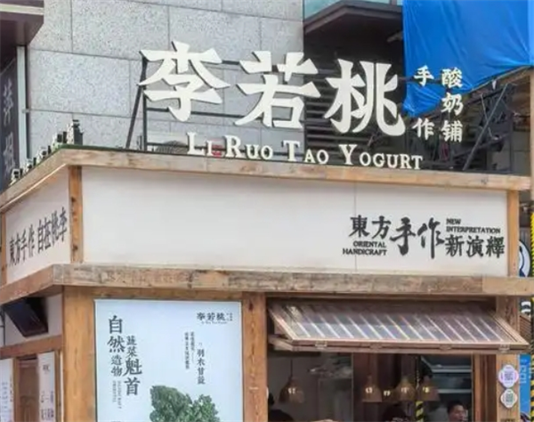 李若桃手作酸奶铺加盟利润怎么样？解析健康创业的高收益潜力