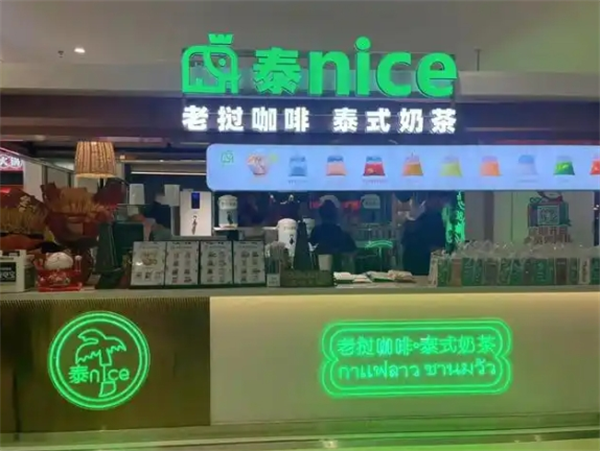 泰nice奶茶加盟电话是多少？一通电话带你走近奶茶创业的蓝海