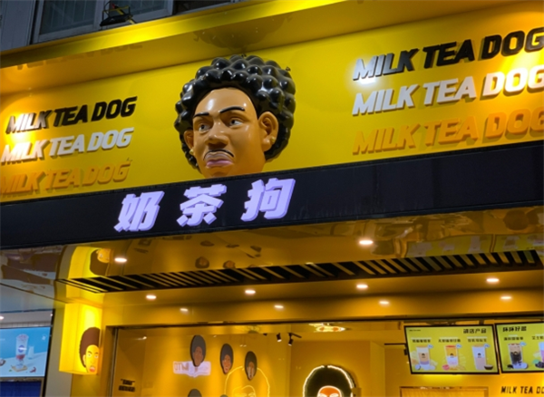 加盟奶茶狗奶茶店怎么样？揭秘背后的创业机遇！