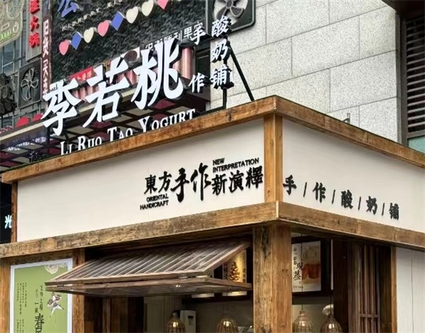 李若桃手作酸奶铺加盟条件是什么？轻松加盟的创业好选择