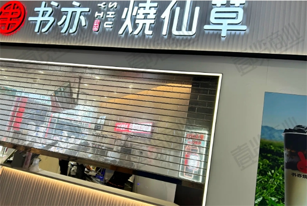 书亦烧仙草加盟优劣势：深度解析，创业者必看！