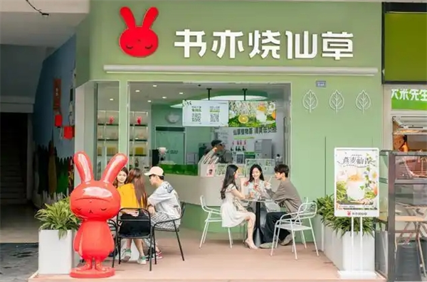 书亦烧仙草的加盟热线：拨打加盟热线了解更多创业机会！