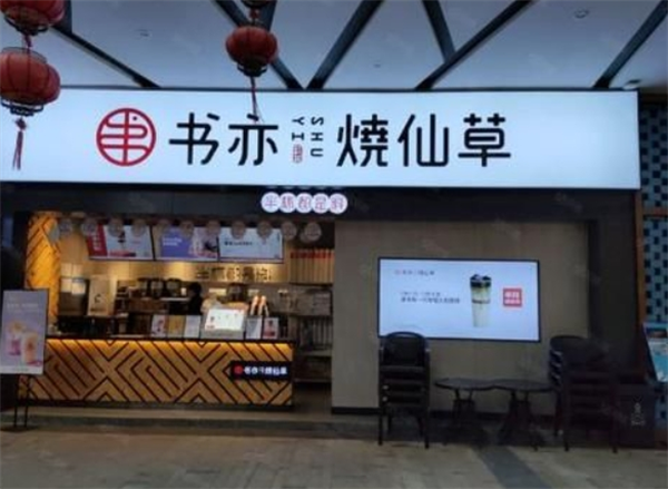书亦烧仙草加盟申请流程：快速搞定开店第一步！