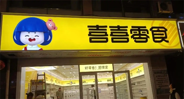 喜喜零食加盟费明细表？全面解析开店费用与投入回报！