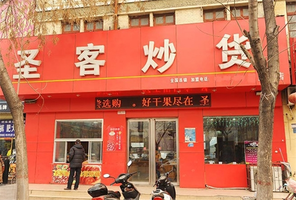 圣客炒货加盟流程是什么样的？这些步骤帮你轻松开店！
