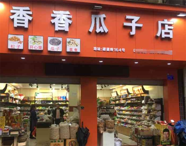 代理香香瓜子炒货店挣钱吗？深度剖析盈利模式与实际收益