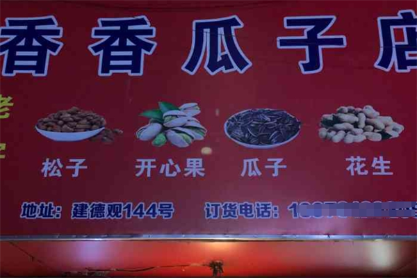 加盟香香瓜子炒货店怎么样？多维度解析创业好选择