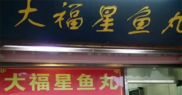大福星鱼丸加盟费多少钱？创业者必看完整费用解析