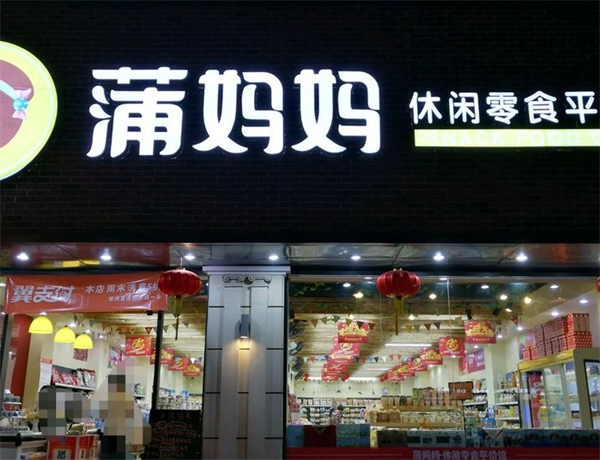 蒲妈妈零食店怎么加盟？揭秘蒲妈妈零食店加盟流程，轻松创业不愁销！