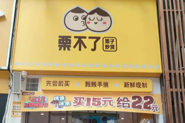 栗不了干果店怎么加盟?流程明了，加盟轻松做