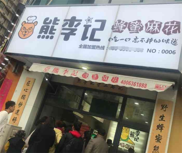 加盟熊李记蜂蜜麻花店需要多少钱？费用详情及投资回报深度解析！