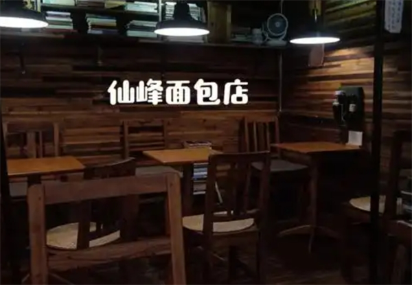 仙峰天然面包加盟费多少钱？打开成功之门，轻松创业！