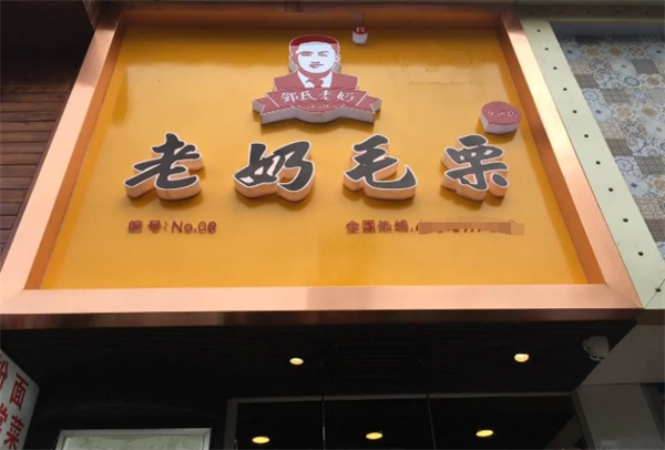 老奶毛栗加盟费多少钱？带你全面解析，让你快速掌握加盟要点！